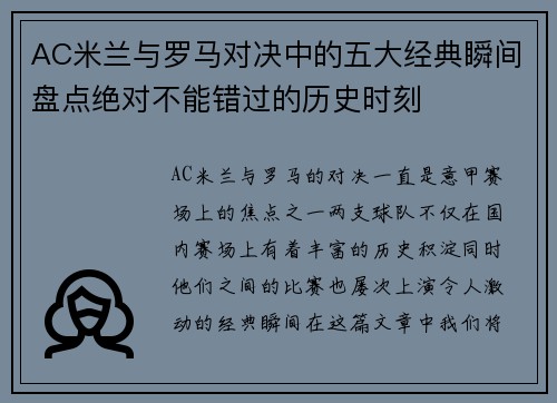 AC米兰与罗马对决中的五大经典瞬间盘点绝对不能错过的历史时刻