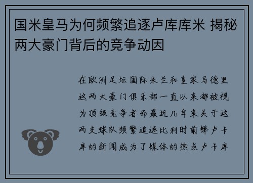 国米皇马为何频繁追逐卢库库米 揭秘两大豪门背后的竞争动因 国米皇马为何频繁追逐卢库库米 揭秘两大豪门背后的竞争动因