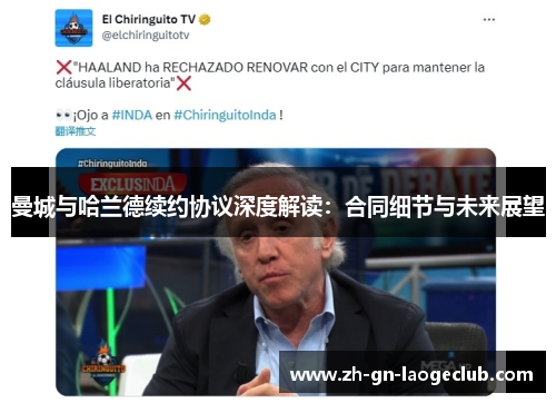 曼城与哈兰德续约协议深度解读:合同细节与未来展望 曼城与哈兰德续约协议深度解读:合同细节与未来展望
