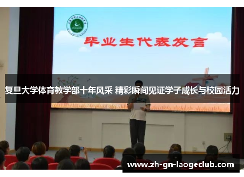 复旦大学体育教学部十年风采 精彩瞬间见证学子成长与校园活力