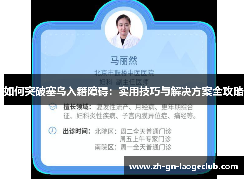 如何突破塞鸟入籍障碍：实用技巧与解决方案全攻略