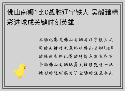 佛山南狮1比0战胜辽宁铁人 吴毅臻精彩进球成关键时刻英雄