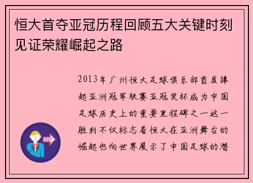 恒大首夺亚冠历程回顾五大关键时刻见证荣耀崛起之路