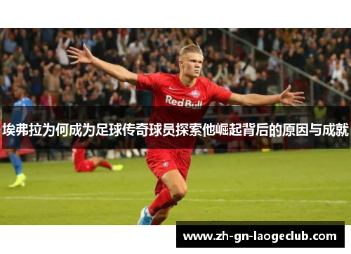 埃弗拉为何成为足球传奇球员探索他崛起背后的原因与成就