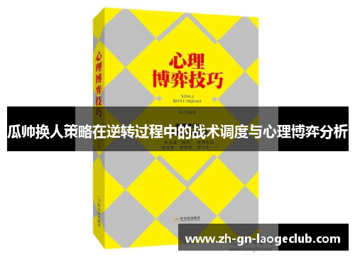 瓜帅换人策略在逆转过程中的战术调度与心理博弈分析