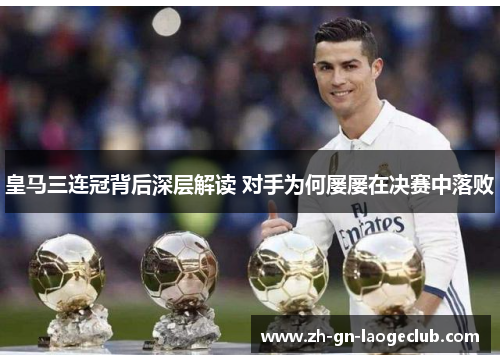 皇马三连冠背后深层解读 对手为何屡屡在决赛中落败