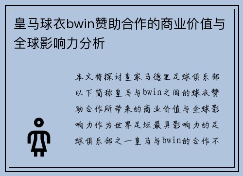 皇马球衣bwin赞助合作的商业价值与全球影响力分析