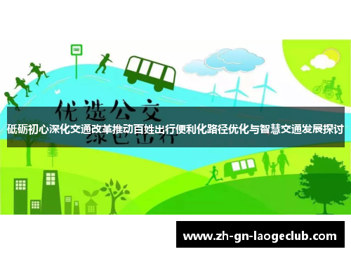 砥砺初心深化交通改革推动百姓出行便利化路径优化与智慧交通发展探讨