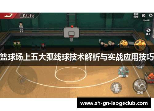 篮球场上五大弧线球技术解析与实战应用技巧