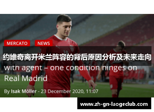 约维奇离开米兰阵容的背后原因分析及未来走向