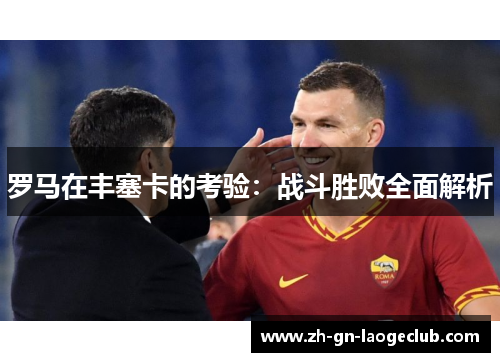 罗马在丰塞卡的考验：战斗胜败全面解析