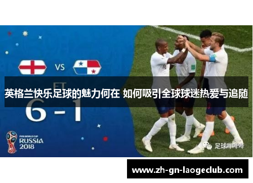 英格兰快乐足球的魅力何在 如何吸引全球球迷热爱与追随
