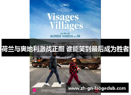 荷兰与奥地利激战正酣 谁能笑到最后成为胜者