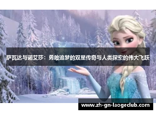 萨瓦达与诺艾莎：勇敢追梦的双星传奇与人类探索的伟大飞跃