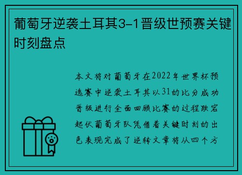葡萄牙逆袭土耳其3-1晋级世预赛关键时刻盘点