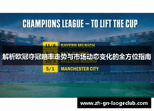 解析欧冠夺冠赔率走势与市场动态变化的全方位指南