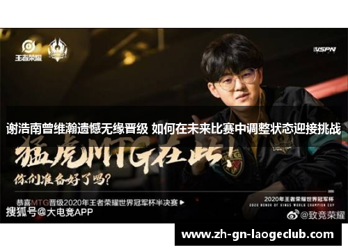 谢浩南曾维瀚遗憾无缘晋级 如何在未来比赛中调整状态迎接挑战