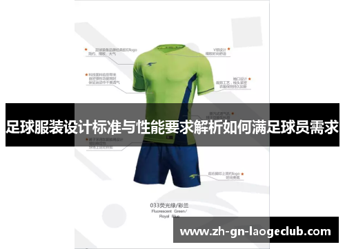 足球服装设计标准与性能要求解析如何满足球员需求