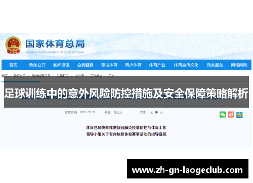 足球训练中的意外风险防控措施及安全保障策略解析