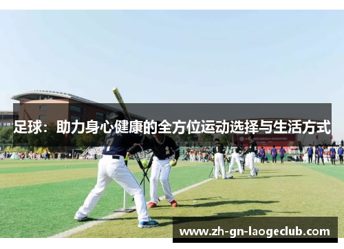 足球：助力身心健康的全方位运动选择与生活方式