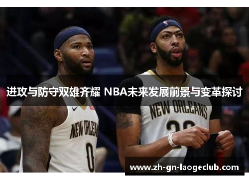 进攻与防守双雄齐耀 NBA未来发展前景与变革探讨