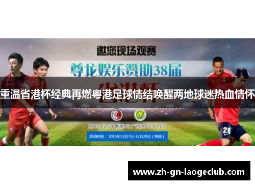 重温省港杯经典再燃粤港足球情结唤醒两地球迷热血情怀