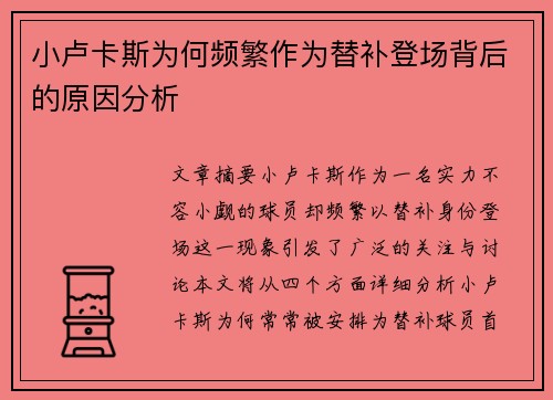 小卢卡斯为何频繁作为替补登场背后的原因分析 小卢卡斯为何频繁作为替补登场背后的原因分析