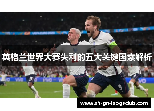 英格兰世界大赛失利的五大关键因素解析