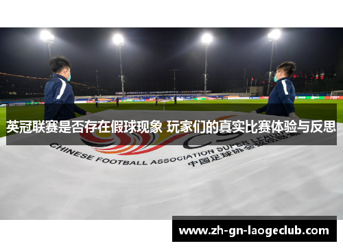 英冠联赛是否存在假球现象 玩家们的真实比赛体验与反思 英冠联赛是否存在假球现象 玩家们的真实比赛体验与反思