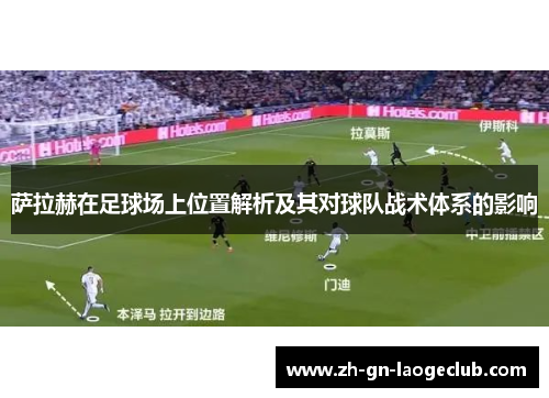 萨拉赫在足球场上位置解析及其对球队战术体系的影响