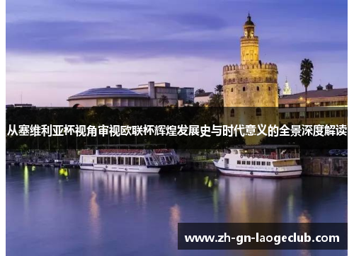 从塞维利亚杯视角审视欧联杯辉煌发展史与时代意义的全景深度解读