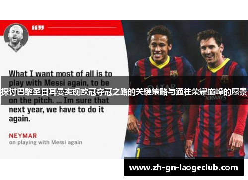 探讨巴黎圣日耳曼实现欧冠夺冠之路的关键策略与通往荣耀巅峰的愿景