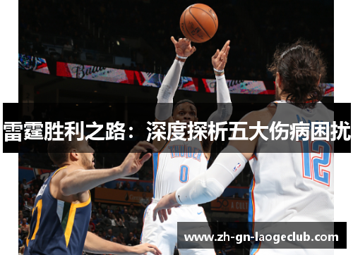 雷霆胜利之路：深度探析五大伤病困扰
