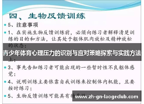 青少年体育心理压力的识别与应对策略探索与实践方法