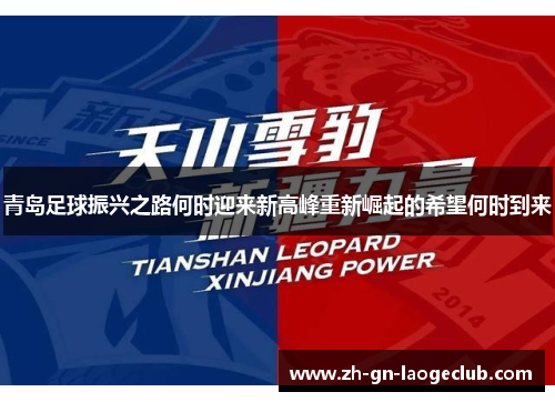 青岛足球振兴之路何时迎来新高峰重新崛起的希望何时到来
