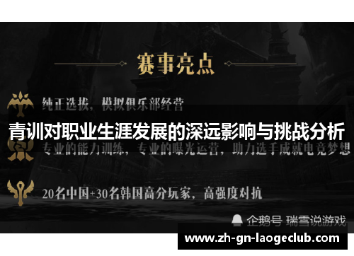 青训对职业生涯发展的深远影响与挑战分析
