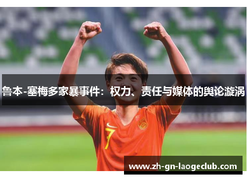 鲁本-塞梅多家暴事件:权力、责任与媒体的舆论漩涡 鲁本-塞梅多家暴事件:权力、责任与媒体的舆论漩涡