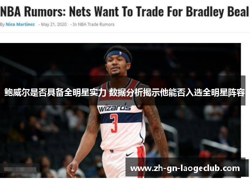 鲍威尔是否具备全明星实力 数据分析揭示他能否入选全明星阵容 鲍威尔是否具备全明星实力 数据分析揭示他能否入选全明星阵容