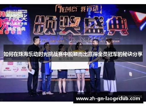 如何在珠海乐动时光挑战赛中脱颖而出赢得全员冠军的秘诀分享 如何在珠海乐动时光挑战赛中脱颖而出赢得全员冠军的秘诀分享