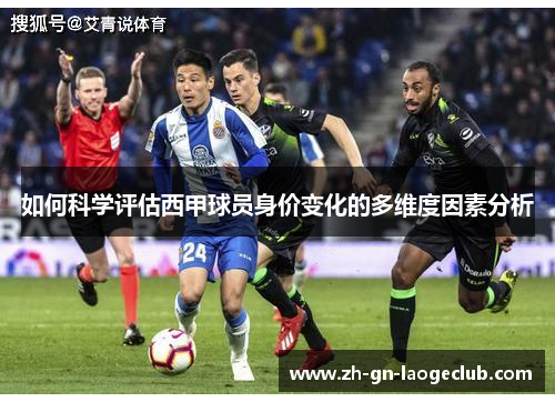 如何科学评估西甲球员身价变化的多维度因素分析 如何科学评估西甲球员身价变化的多维度因素分析
