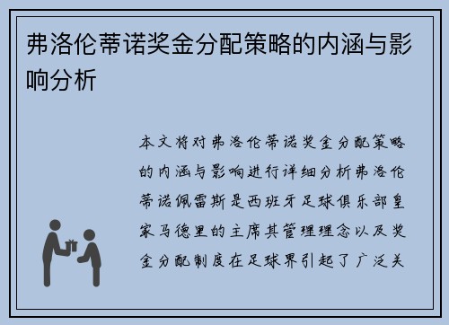 弗洛伦蒂诺奖金分配策略的内涵与影响分析 弗洛伦蒂诺奖金分配策略的内涵与影响分析