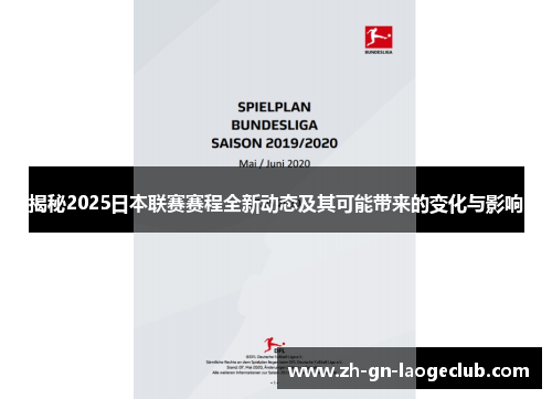 揭秘2025日本联赛赛程全新动态及其可能带来的变化与影响 揭秘2025日本联赛赛程全新动态及其可能带来的变化与影响