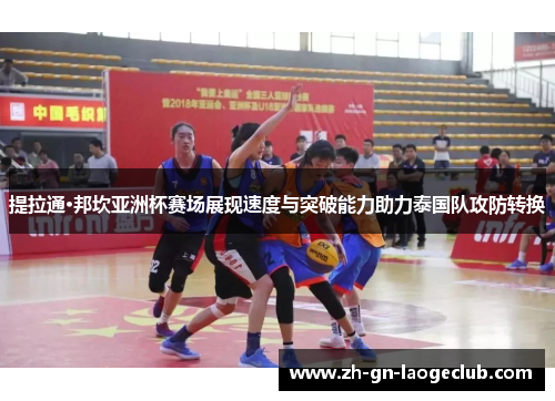 提拉通·邦坎亚洲杯赛场展现速度与突破能力助力泰国队攻防转换 提拉通·邦坎亚洲杯赛场展现速度与突破能力助力泰国队攻防转换