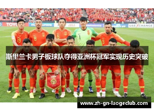 斯里兰卡男子板球队夺得亚洲杯冠军实现历史突破 斯里兰卡男子板球队夺得亚洲杯冠军实现历史突破
