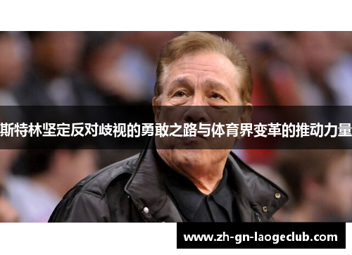 斯特林坚定反对歧视的勇敢之路与体育界变革的推动力量 斯特林坚定反对歧视的勇敢之路与体育界变革的推动力量