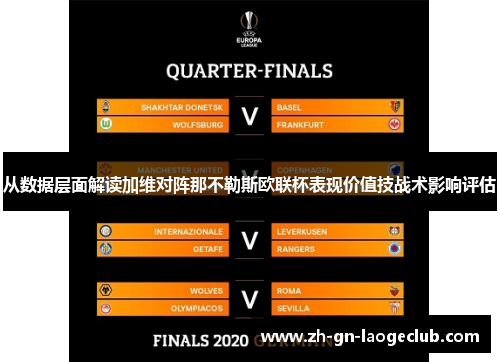 从数据层面解读加维对阵那不勒斯欧联杯表现价值技战术影响评估