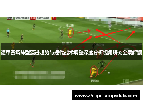 德甲赛场阵型演进趋势与现代战术调整深度分析视角研究全景解读