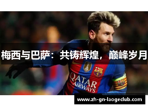 梅西与巴萨：共铸辉煌，巅峰岁月