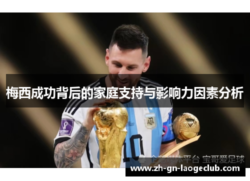 梅西成功背后的家庭支持与影响力因素分析
