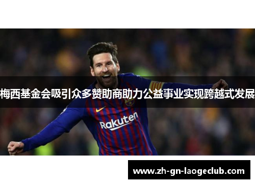 梅西基金会吸引众多赞助商助力公益事业实现跨越式发展